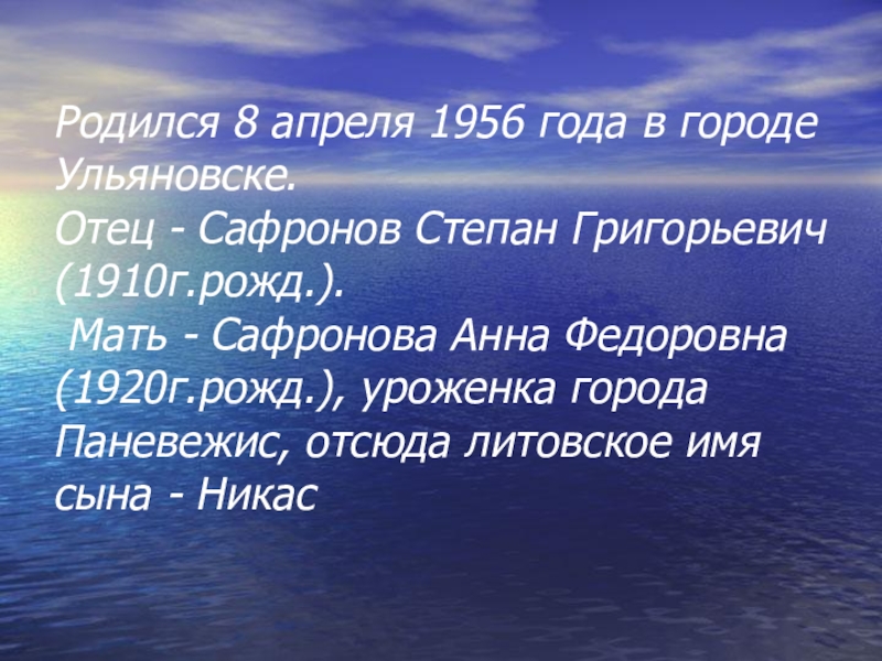 Презентация Современное искусство. Творчество Никаса Сафронова.(11 класс) Родился 8 апреля 1956 года в городе Ульяновске. Отец - Сафронов Родился 8 апреля 1956 года в городе Ульяновске. Отец - Сафронов Степан Григорьевич (1910г.рожд.). Мать