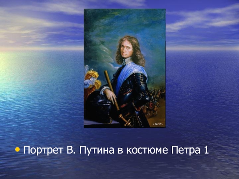 Презентация Современное искусство. Творчество Никаса Сафронова.(11 класс) Портрет В. Путина в костюме Петра 1 Портрет В. Путина в костюме Петра 1