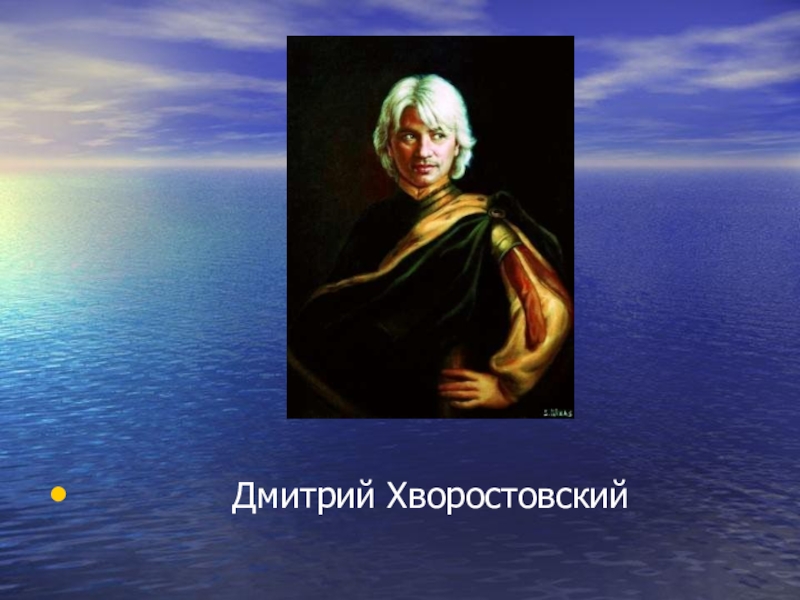 Презентация Современное искусство. Творчество Никаса Сафронова.(11 класс) Дмитрий Хворостовский Дмитрий Хворостовский