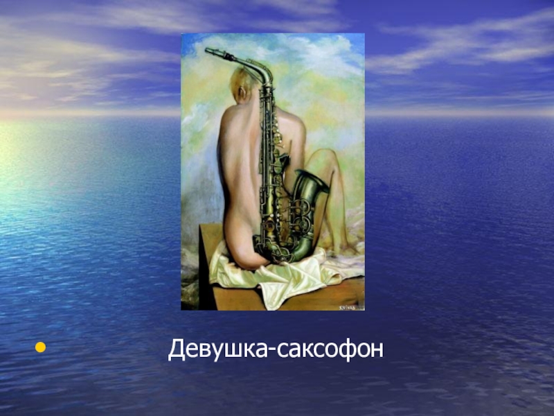 Презентация Современное искусство. Творчество Никаса Сафронова.(11 класс) Девушка-саксофон Девушка-саксофон