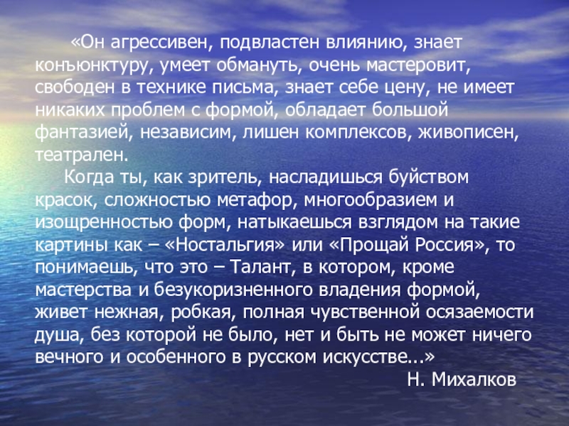 Презентация на тему «Он агрессивен, подвластен влиянию, знает конъюнктуру, умеет «Он агрессивен, подвластен влиянию, знает конъюнктуру, умеет обмануть, очень мастеровит, свободен в технике письма,