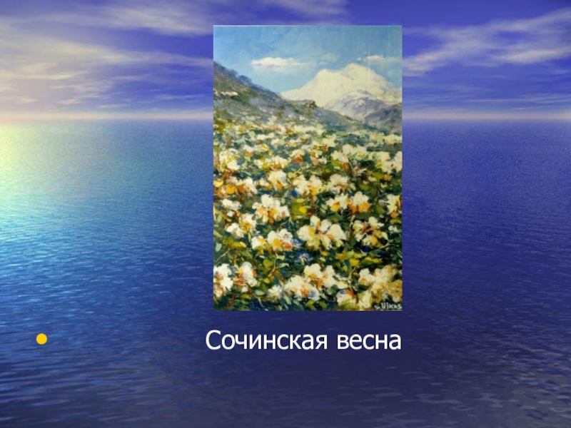 Презентация Современное искусство. Творчество Никаса Сафронова.(11 класс) Сочинская весна Сочинская весна