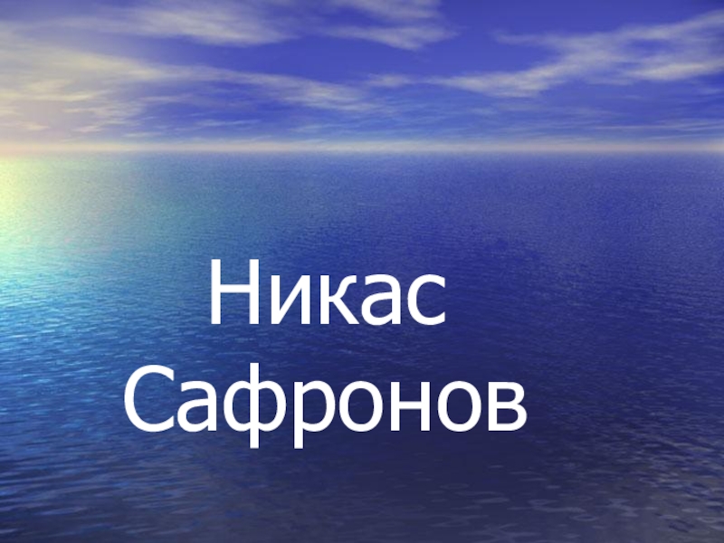 Презентация Современное искусство. Творчество Никаса Сафронова.(11 класс) Никас Сафронов Никас Сафронов