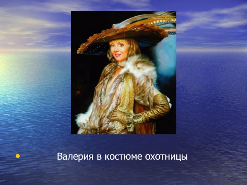 Презентация Современное искусство. Творчество Никаса Сафронова.(11 класс) Валерия в костюме охотницы Валерия в костюме охотницы