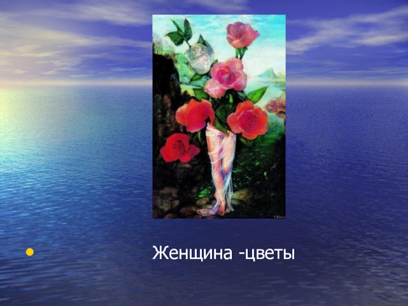 Презентация Современное искусство. Творчество Никаса Сафронова.(11 класс) Женщина -цветы Женщина -цветы