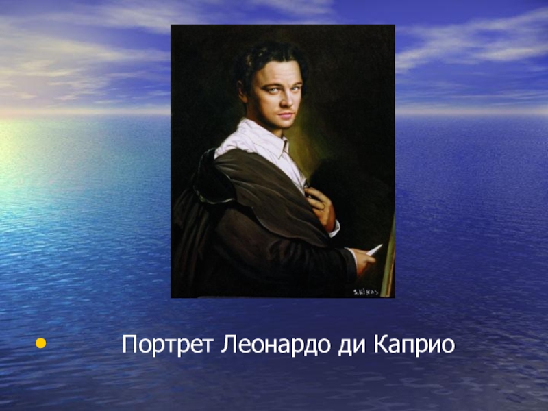 Презентация Современное искусство. Творчество Никаса Сафронова.(11 класс) Портрет Леонардо ди Каприо Портрет Леонардо ди Каприо