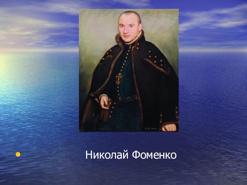 Презентация Современное искусство. Творчество Никаса Сафронова.(11 класс) Николай Фоменко Николай Фоменко