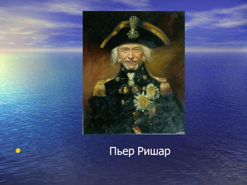 Презентация Современное искусство. Творчество Никаса Сафронова.(11 класс) Пьер Ришар Пьер Ришар