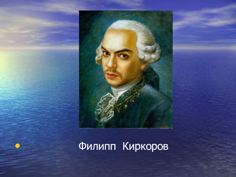 Презентация Современное искусство. Творчество Никаса Сафронова.(11 класс) Филипп Киркоров Филипп Киркоров