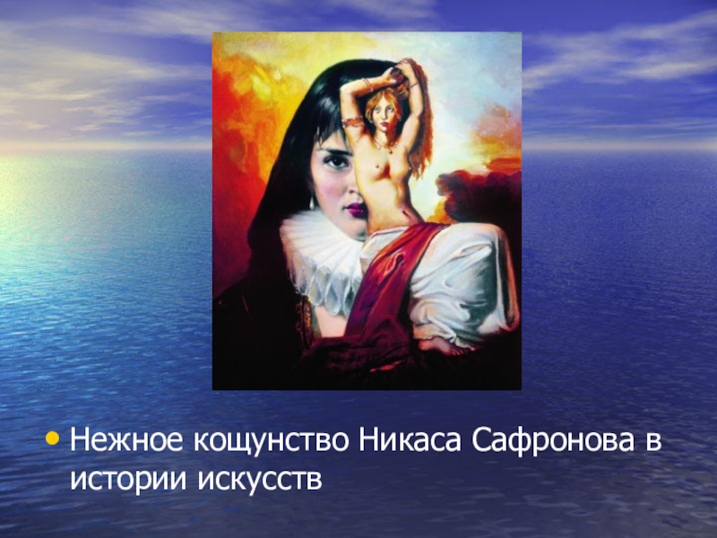 Презентация Современное искусство. Творчество Никаса Сафронова.(11 класс) Нежное кощунство Никаса Сафронова в истории искусств Нежное кощунство Никаса Сафронова в истории искусств