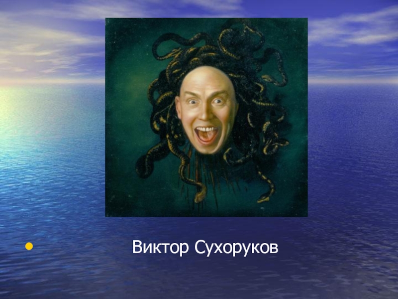 Презентация Современное искусство. Творчество Никаса Сафронова.(11 класс) Виктор Сухоруков Виктор Сухоруков
