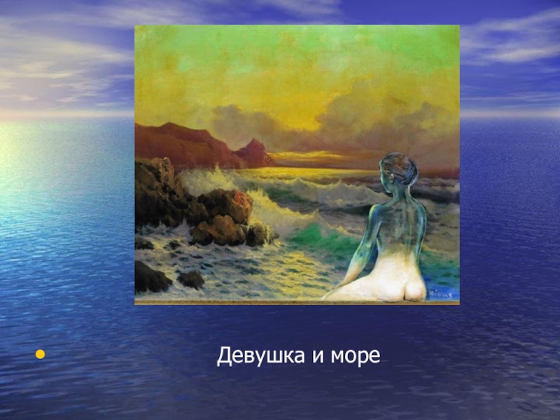 Презентация Современное искусство. Творчество Никаса Сафронова.(11 класс) Девушка и море Девушка и море