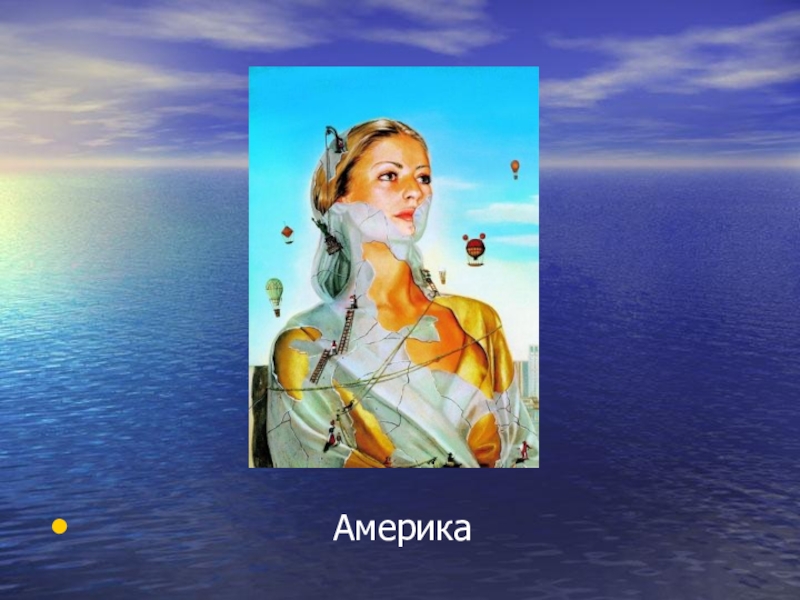 Презентация Современное искусство. Творчество Никаса Сафронова.(11 класс) Америка Америка