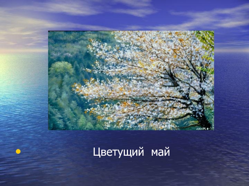 Презентация Современное искусство. Творчество Никаса Сафронова.(11 класс) Цветущий май Цветущий май