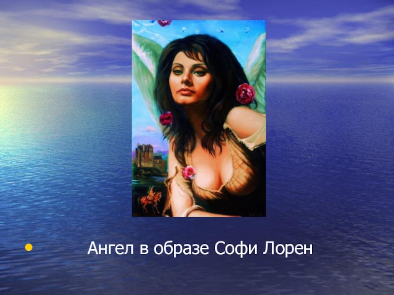 Презентация Современное искусство. Творчество Никаса Сафронова.(11 класс) Ангел в образе Софи Лорен Ангел в образе Софи Лорен