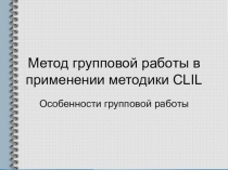 Методы и приемы групповой работы в условиях интегрированного обучения предмету и языку