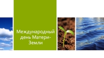 Презентация к беседе Международный день Матери-земли