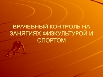 Презентация ВРАЧЕБНЫЙ КОНТРОЛЬ НА ЗАНЯТИЯХ ФК И СПОРТОМ