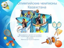 Презентация Олимпийские чемпионы Казахстана