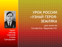 Презентация  Узнай героя- земляка