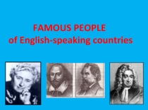 Презентация по английскому языку Famous people of English-speaking countries
