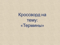 Тест-кроссворд на тему Термины