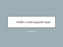 Презентация к уроку краеведения в 4 классе Люби и знай родной край