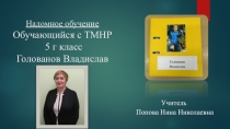 Презентация опыта работы Надомное обучение Обучающийся с ТМНР 5 г класс
