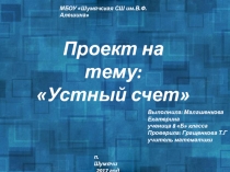 Презентация по теме Устный счет к проектной работе