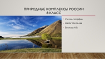Урок, Презентация. Природные комплексы России