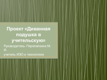 Презентация Диванная подушка в учительскую