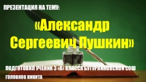 Презентация по литературному чтению А. С. Пушкин