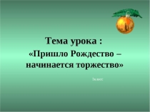 Пришло Рождество- начинается торжество