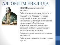 Презентация по информатике на тему Алгоритм Евклида
