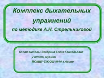 Презентация по теме:Дыхательная гимнастика по методике Стрельниковой