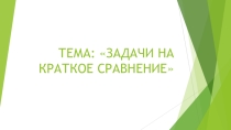 Презентация по математике на тему : Задачи на краткое сравнение 3 класс