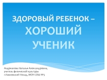 Презентация по физкультуре на тему Здоровый ребенок-успешный ученик
