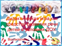 Презентация: Дидактическая игра, как средство развития речи
