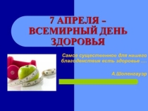 Презентация  Мы за здоровый образ жизни!