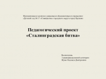 Педагогический проект Сталинградская битва