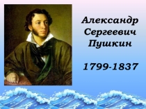 Презентация к уроку литературного чтения во 2 классе А.С.Пушкин Сказка о рыбаке и рыбке. Обобщение