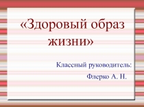 Презентация к внеклассному занятию Здоровый образ жизни