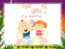 Презентация к празднику 8 марта