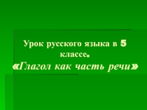Презентация по русскому языку на тему Глагол как часть речи