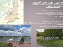 Презентация к открытому классному часу на тему Край родной,навек любимый!