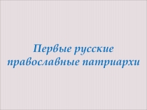 Презентация по Истории россии 6 класс Первые Русские патриархи