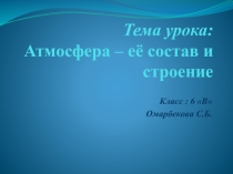 Презентация по географии на тему: Атмосфера, её состав и строение (6 класс)