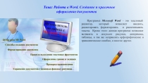 Презентация по информатике на темуРабота в Word. Создание и красочное оформление документов!