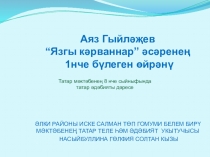Презентация по татарской литературе на тему