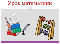 Презентация по математике на темуЗадачи на движение4 класс.rar